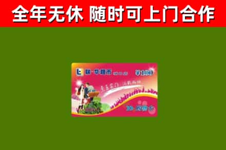 鹤峰回收购物卡